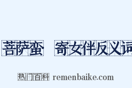菩萨蛮·寄女伴反义词是什么意思的图片